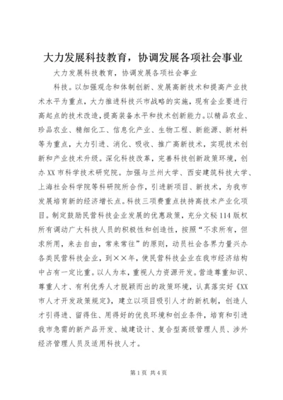 大力发展科技教育，协调发展各项社会事业 (2).docx