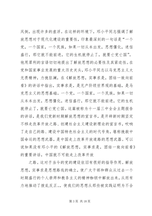 解放思想实事求是团结一致向前看读后感 (3).docx