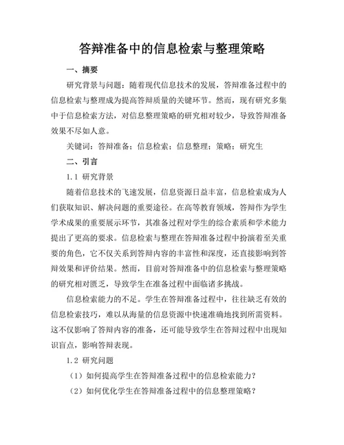 答辩准备中的信息检索与整理策略