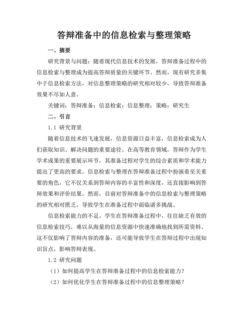 答辩准备中的信息检索与整理策略