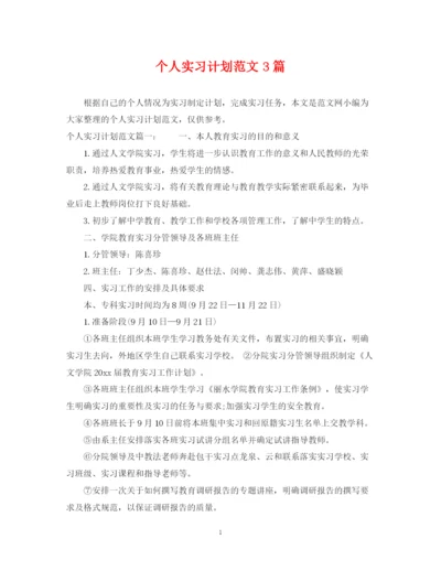 精编之个人实习计划范文3篇.docx