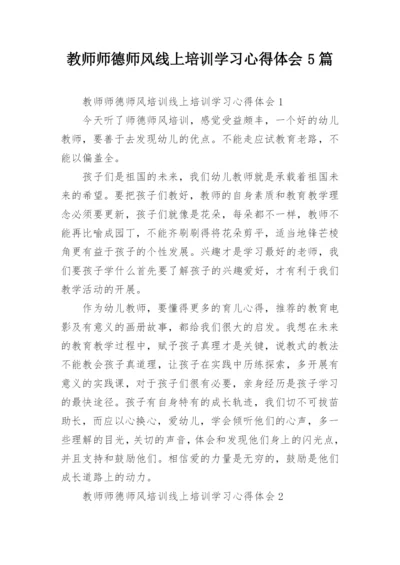 教师师德师风线上培训学习心得体会5篇.docx