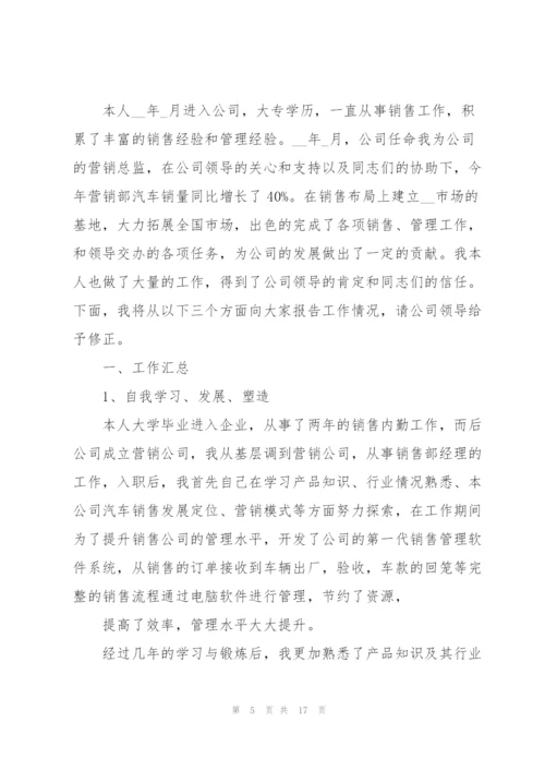 销售总监的述职报告范文.docx