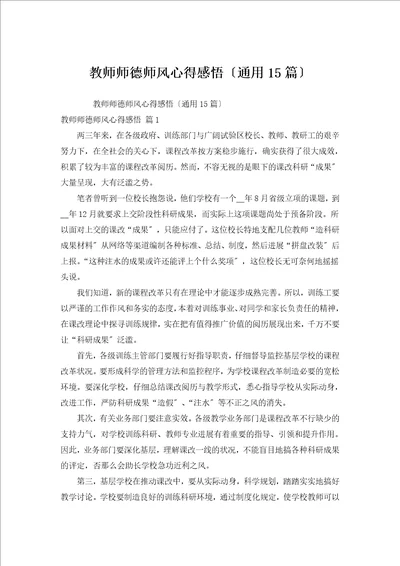 教师师德师风心得感悟通用15篇