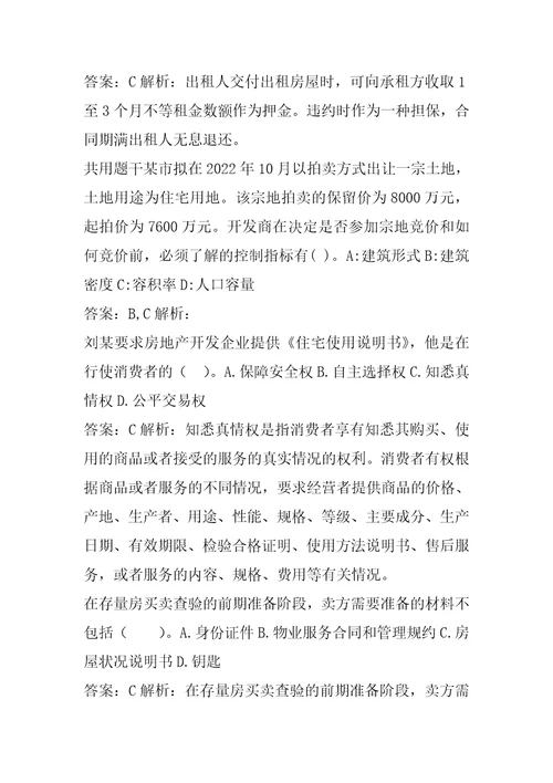 房地产经纪人考试答案7辑