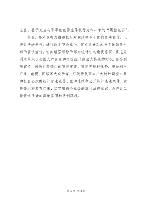 学习贯彻执行新统计法心得体会.docx