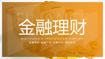 金色创业投资金融理财银行保险PPT模板