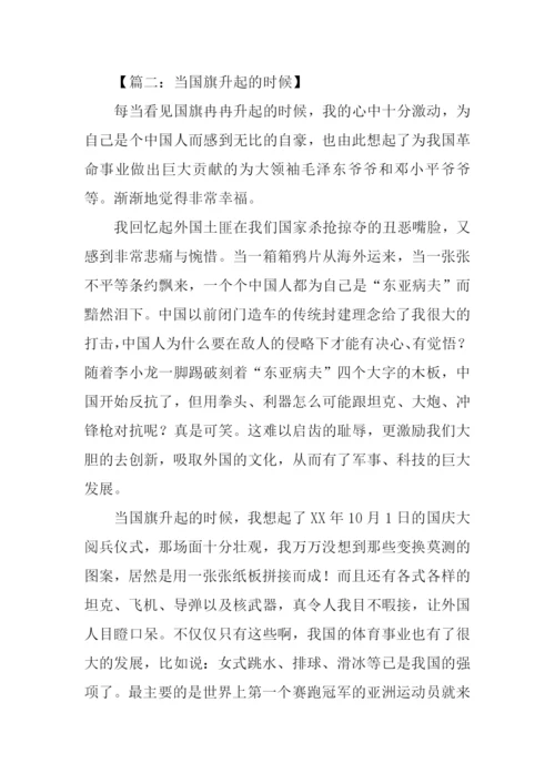 当国旗升起的时候作文-1.docx