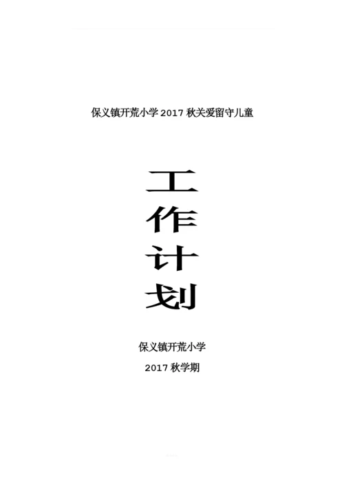 2017秋关爱小学留守儿童工作计划.docx