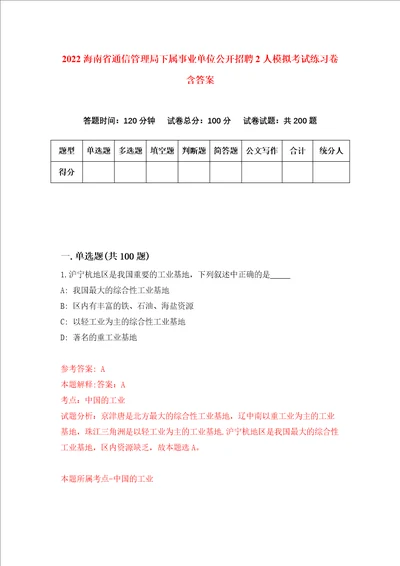 2022海南省通信管理局下属事业单位公开招聘2人模拟考试练习卷含答案第3版