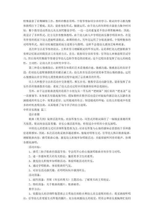 中班音乐教案4篇