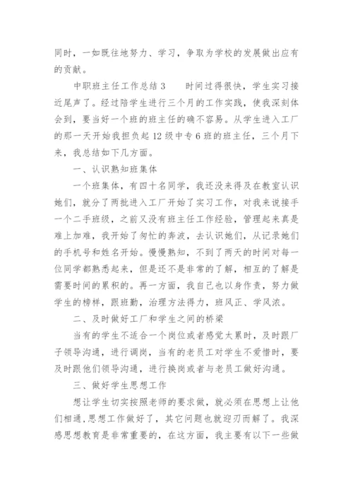 中职班主任工作总结_4.docx