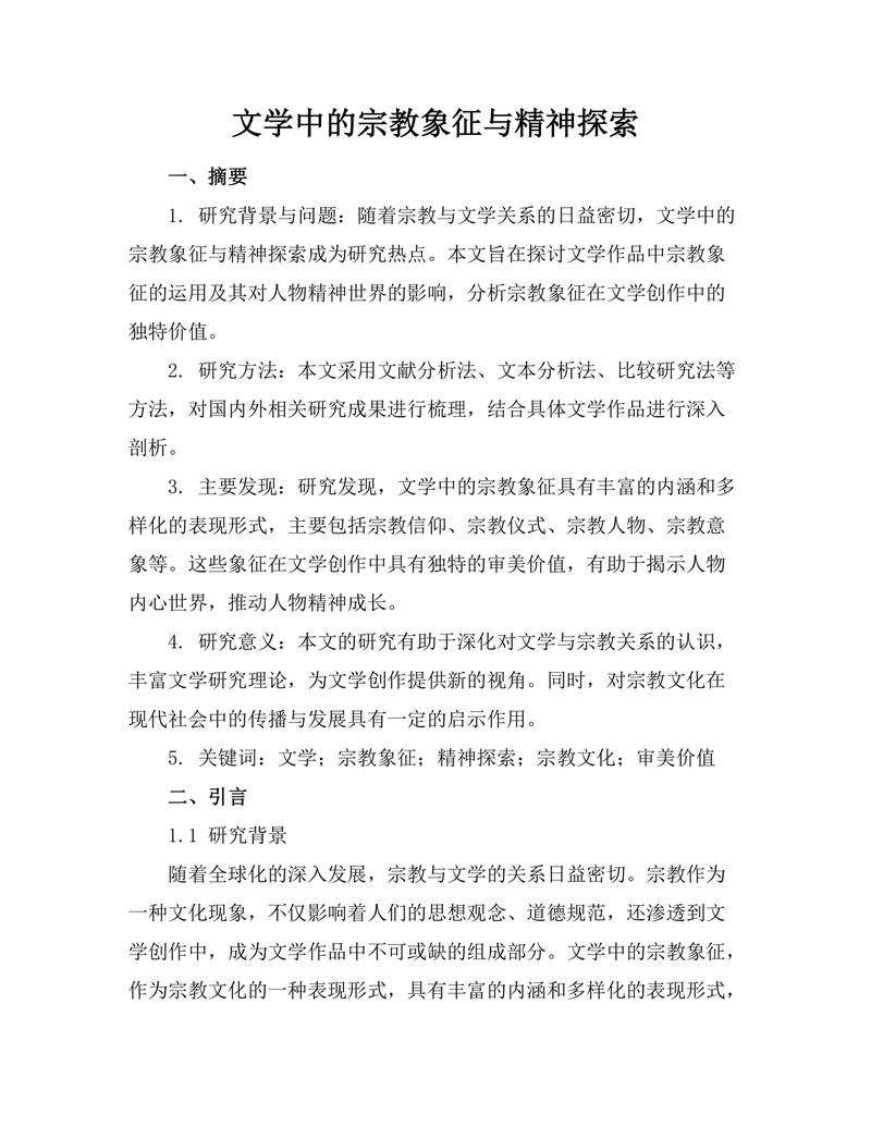 文学中的宗教象征与精神探索