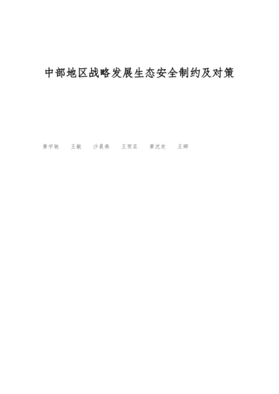 中部地区战略发展生态安全制约及对策.docx