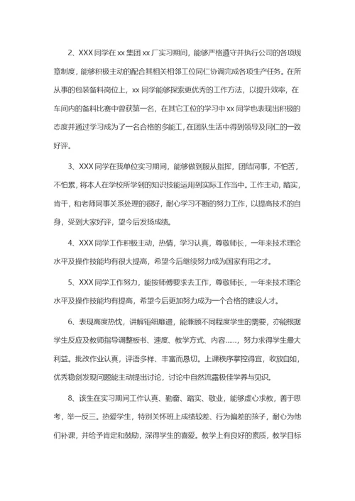 实习单位给学生的评语大全(共8页)