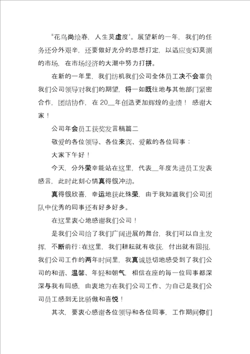 公司年会员工获奖发言稿