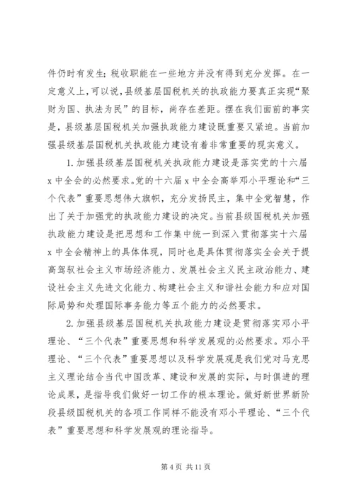 国税系统提高一把手执政能力学习心得体会心得体会大全 (2).docx