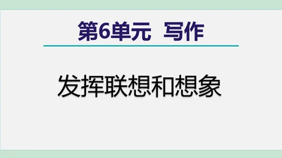 第六单元 写作 发挥联想和想象 课件 七年级语文上册（部编版 五四学制2024）