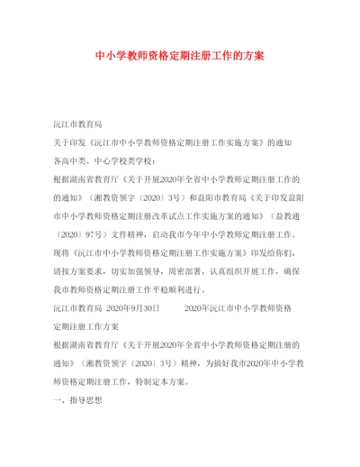 【精编】中小学教师资格定期注册工作的方案.docx