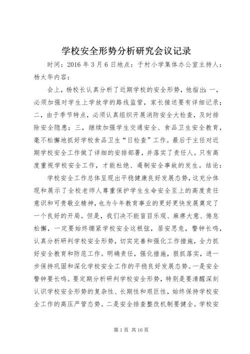 学校安全形势分析研究会议记录.docx