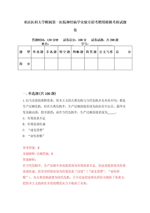 重庆医科大学附属第一医院神经病学实验室招考聘用模拟考核试题卷2