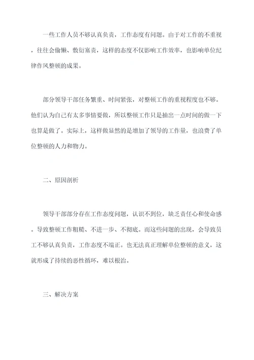 单位纪律作风整顿查摆剖析