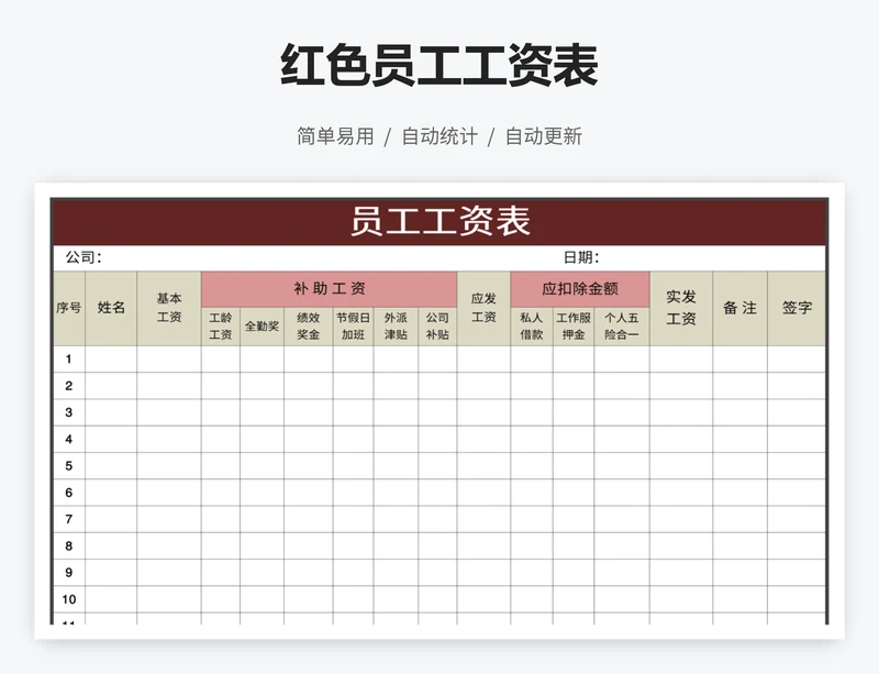 红色员工工资表