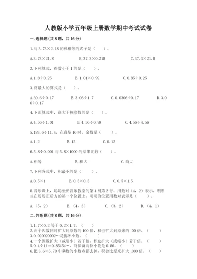 人教版小学五年级上册数学期中考试试卷有精品答案.docx