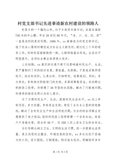 村党支部书记先进事迹新农村建设的领路人.docx