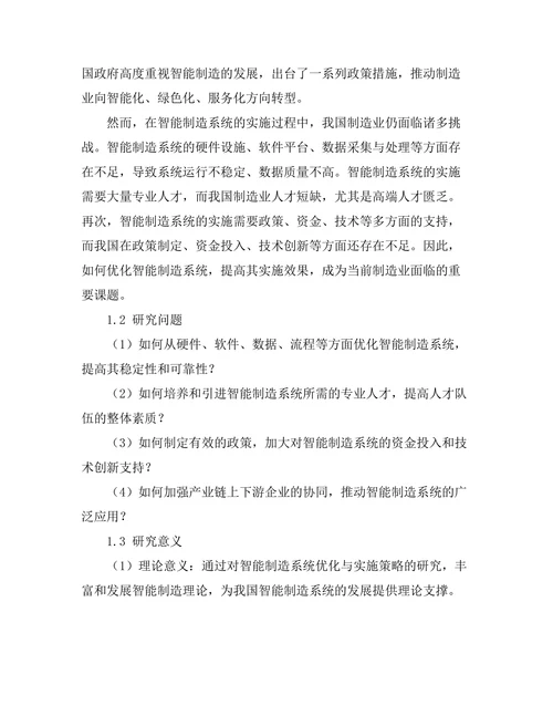 智能制造系统的优化与实施策略