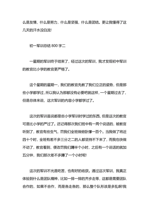 初一军训总结800字.docx