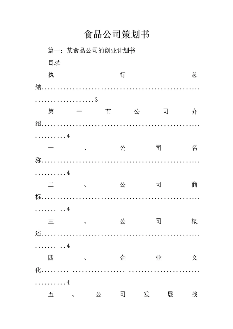 食品公司策划书