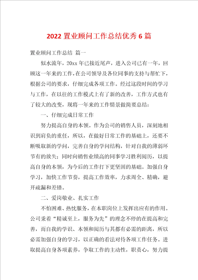 2022置业顾问工作总结优秀6篇