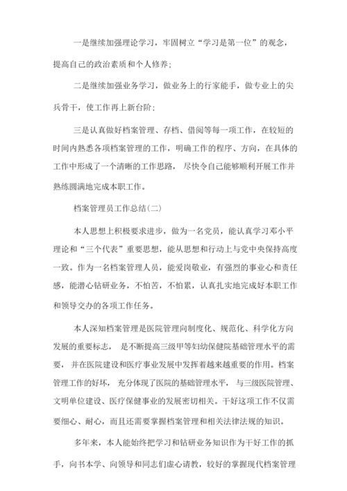 2020年档案管理员工作个人总结.docx