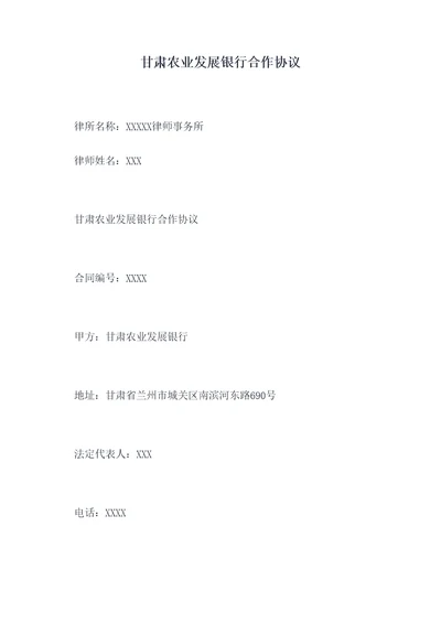 甘肃农业发展银行合作协议