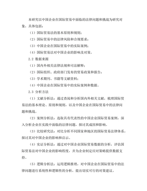 国际贸易法对中国企业的影响与对策