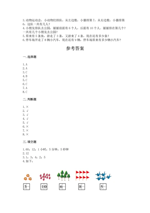 小学一年级上册数学期末测试卷附答案【满分必刷】.docx