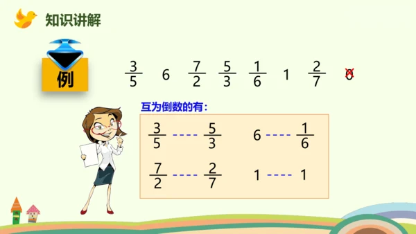 人教版数学六年级上册3.1  倒数的认识课件(共17张PPT)