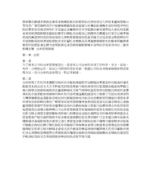 仓库管理制度.docx