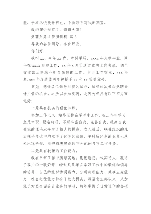 竞聘财务主管演讲稿.docx