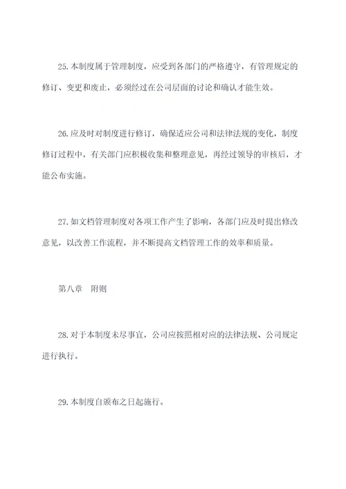 制造企业文档管理制度