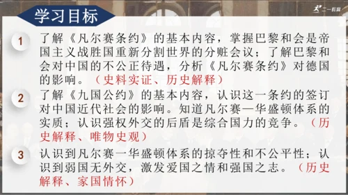 第10课 《凡尔赛条约》和《九国公约》课件【课堂无忧】新课标同步核心素养课堂