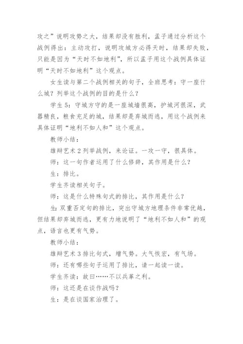 《得道多助，失道寡助》教学设计优秀.docx
