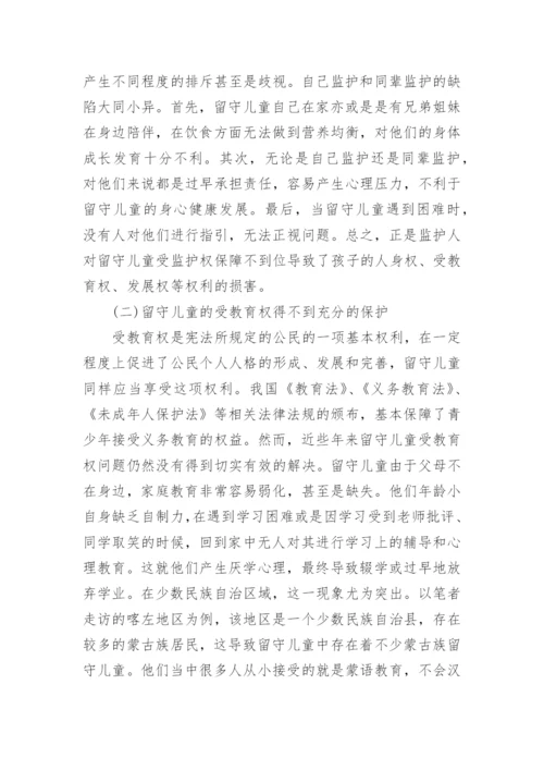 留守儿童权益保障现状分析论文.docx