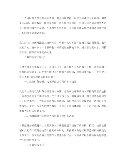 精编财务人员自我评价参考范文5篇.docx