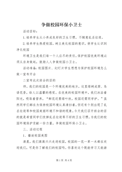 争做校园环保小卫士.docx