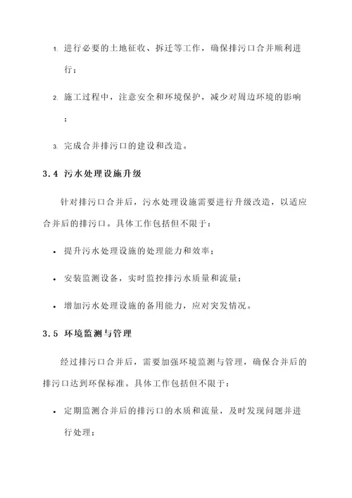 排污口合并管理方案