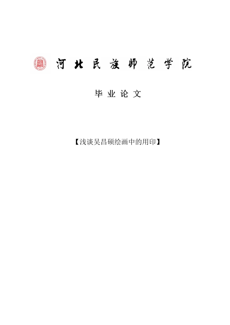浅谈吴昌硕绘画中的用印毕业论文.docx