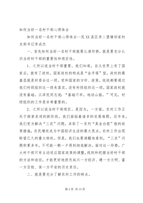如何当好一名村干部心得体会.docx