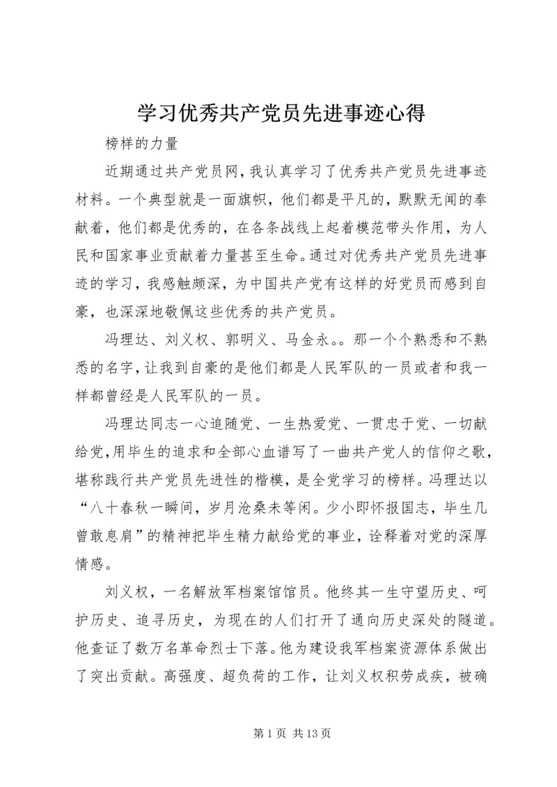 学习优秀共产党员先进事迹心得_5.docx